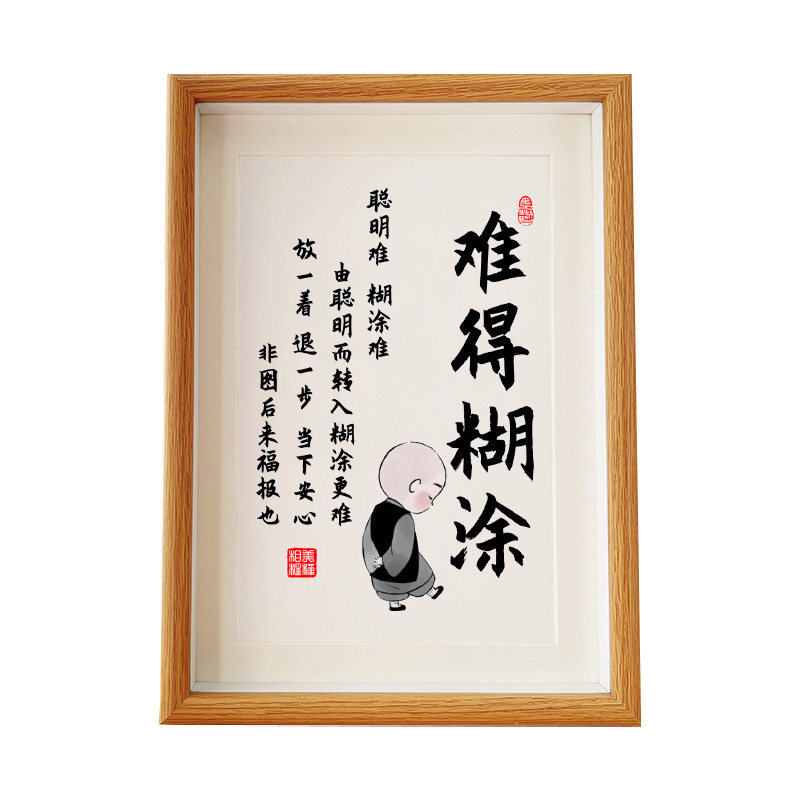 难得糊涂字画控制情绪稳定摆台莫生气摆件不急发脾气书法A4相框A3