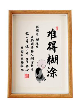 难得糊涂字画控制情绪稳定摆台莫生气摆件不急发脾气书法A4相框A3