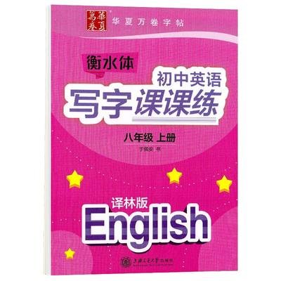 华夏万卷初中英语写字课课练八年级上册译林版英语字帖初中生同步字帖初二8年级上册衡水体英语字帖衡中临摹蒙纸字帖配苏教版