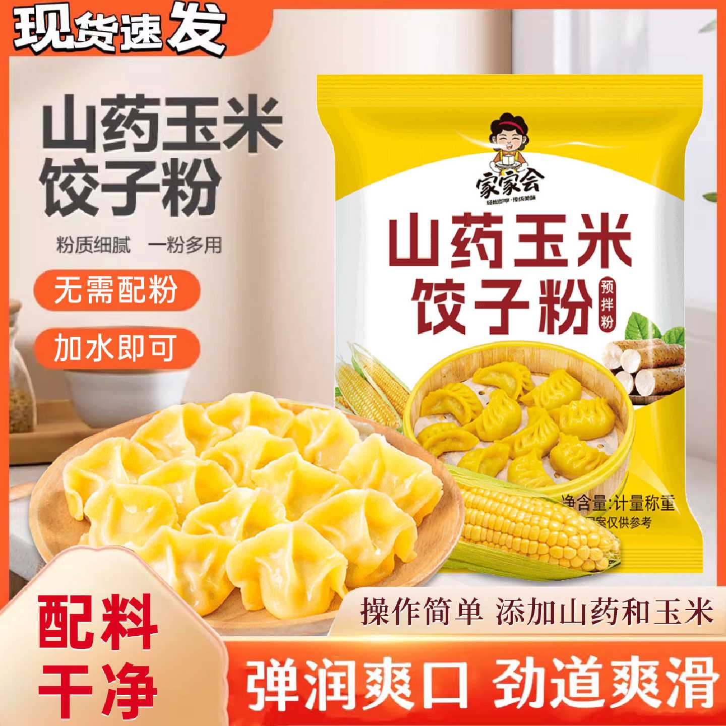 山药玉米饺子粉粗粮细作劲道爽滑包子馒头东北玉米面饺子粉专用