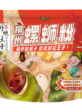 正宗柳州螺蛳粉好欢王子