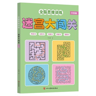 全脑思维训练书游戏迷宫大闯关全三册套装3-6岁幼儿园小中大班启蒙益智书全脑开发智力专注力连线闯关游戏逻辑思维专注力训练思维
