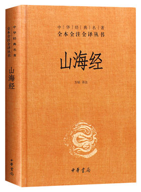 山海经 精装无删减原著原版 中华书局经典名著全本全注全译丛书 中国哲学宗教历史国学名著文学正版书籍 文轩官网