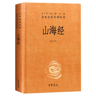 山海经 精装无删减原著原版 中华书局经典名著全本全注全译丛书 中国哲学宗教历史国学名著文学正版书籍 文轩官网