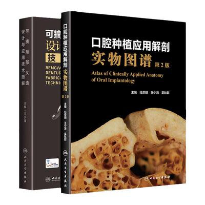 【询单优惠】正版可摘局部义齿设计与应用技术图解+口腔种植应用解剖实物图谱第2二版两本套装口腔解剖生理与种植颌骨骨质口