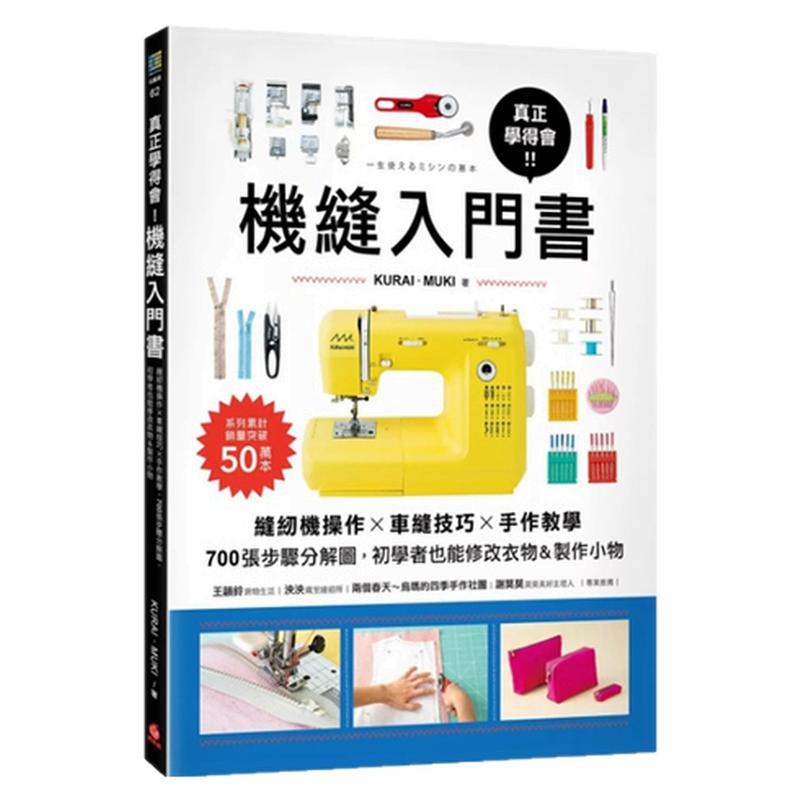 真正学得会!机缝入门书