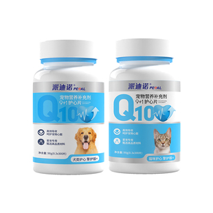 派迪诺宠物辅酶Q10猫咪狗狗保护心脏肥大健康辅助老年犬专用用品