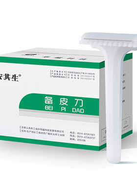 安其生备皮刀一次性医用美容院男女士腋下私密脱毛背皮剃毛器医疗