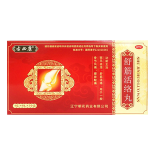 古必康舒筋活络丸6丸*3盒/大盒 驱风祛湿骨节风痛 腰膝酸痛