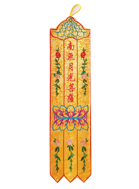 南无阿弥陀佛小神五色织锦布挂幡