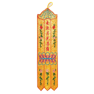 南无阿弥陀佛小挂幡经幡旗幢幡盖幡帐彩幡五佛幡神幡五色幡织锦布