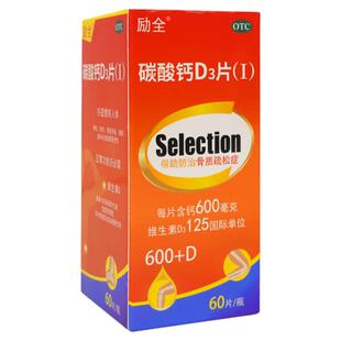 励全碳酸钙D3片（Ⅰ）60片孕妇青少年成人家庭补钙无糖防骨质疏松