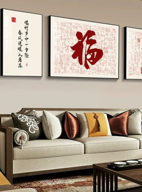 新中式客厅装饰画福禄满堂沙发背景墙挂画高档福字三联画大气壁画