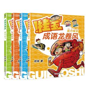 【全8册】桂宝成语龙卷风. 疯了桂宝漫画阿桂新书 5-10岁学成语 磨铁图书 正版童书绘本亲子小学生语文益智学习课外书阅读书籍