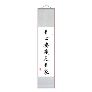 吾心安处是吾家只生欢喜不生愁书法字画宣纸卷轴对联装饰画细长条