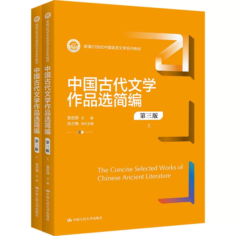 中国古代文学作品选简编第三版