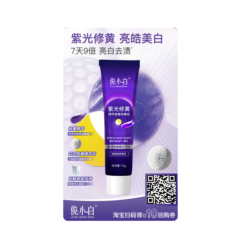 【88vip优惠专享】俊小白新品紫光修黄精华美白牙膏10g官方旗舰店