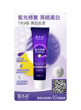 【88vip优惠专享】俊小白新品紫光修黄精华美白牙膏10g官方旗舰店