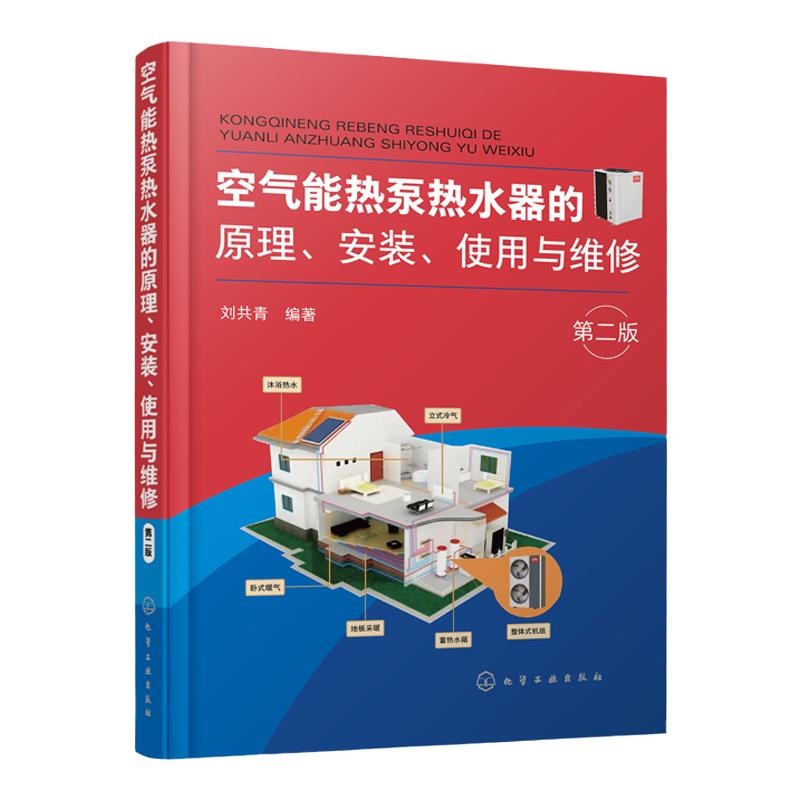 空气能热泵热水器的原理安装使用与维修 第二版 空气能热泵热水器基础知识热泵原理空气能热水器产品特点种类安装使用维修技术应用