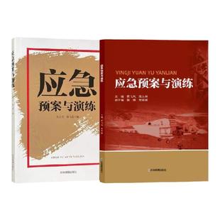全新正版 应急预案与演练 突发事件应急处理对策 应急预案编制行动手册书籍 应急管理出版社应急预案编制与演练