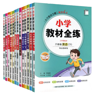 北京版小学教材全练上下册任选｜四年级一二三五六年级上册下册语文数学英语科学人教版部编版统编版北师大版课改版同步练习册书