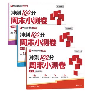 2026新小学冲刺一百分周末小测卷一二三四五六年级下册语文数学英语人教版北师版同步练习册一周一测考点单元期中期末模拟卷学而思