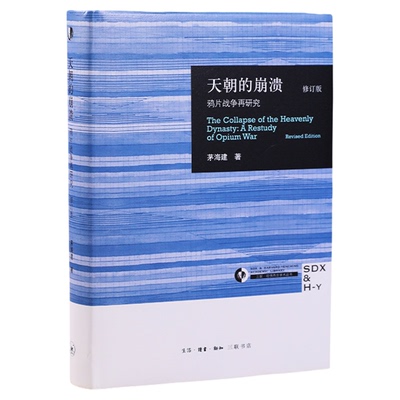 天朝的崩溃鸦片战争再研究修