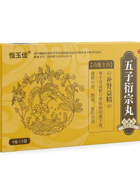【自营】[恒玉佳]五子衍宗丸9g*5袋/盒⭐早泄敏感|用手过度|肾虚腰痛
