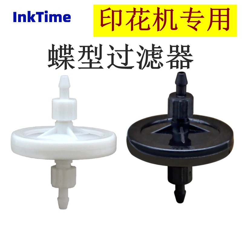 数码打印机配件喷绘机爱普生喷头过滤器墨水过滤器蝶过滤器型