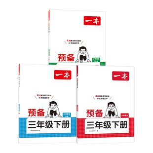 2026新版一本预备三年级下册语文数学英语三下寒假衔接人教版苏教北师大版小学3年级同步课本预习复习笔记21天寒假预备领跑新学期
