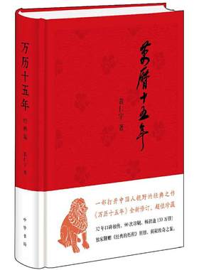【当当网】万历十五年 黄仁宇著 布面精装 经典版 历史读物小说一部改变中国人阅读方式的经典名作中国古代史通史历史中华书局正版