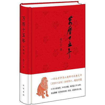 【当当网】 万历十五年 黄仁宇著 经典版 布面精装 一部改变中国人阅读方式的经典名作 中国古代史通史历史 中华书局 正版书籍