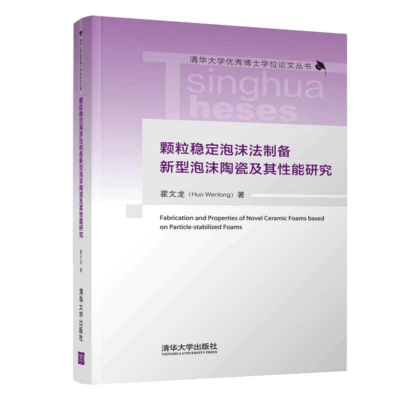 颗粒稳定泡沫法制备新型泡沫陶瓷及其性能研究.霍文龙/一般工业技术9787302565222/清华大学出版社