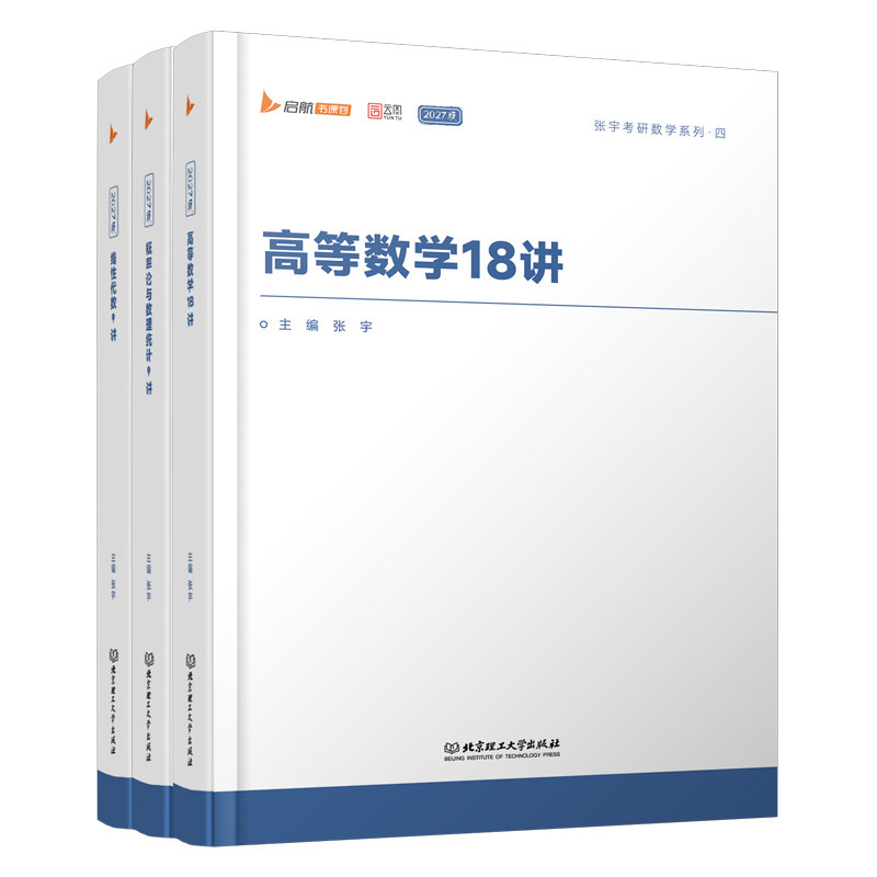 现货书课包2027张宇数学高数18讲