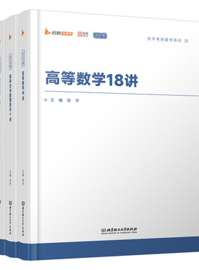 现货书课包2027张宇数学高数18讲