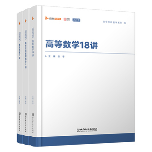 官方直营】2027张宇考研数学 高等数学18讲 27高数18讲十八讲强化教材 数学一数二数三搭李永乐线性代数概率论概率论辅导讲义2026