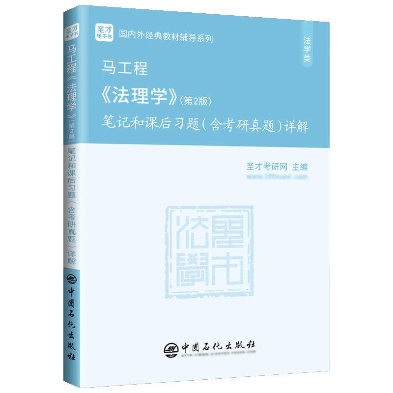 圣才法理学马工程第二版笔记