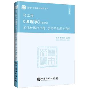 法理学马工程第二版2版笔记和课后习题含2025考研真题详解配套2027法学考研圣才正版教材教辅辅导书赠名校真题电子版pdf