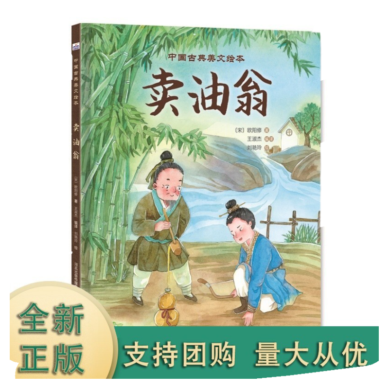 中国古典美文绘本—卖油翁 穿越时空的文言文之旅，点亮孩子的文化探索之路！国风插画，古韵重生，让文言文之美跃然纸上