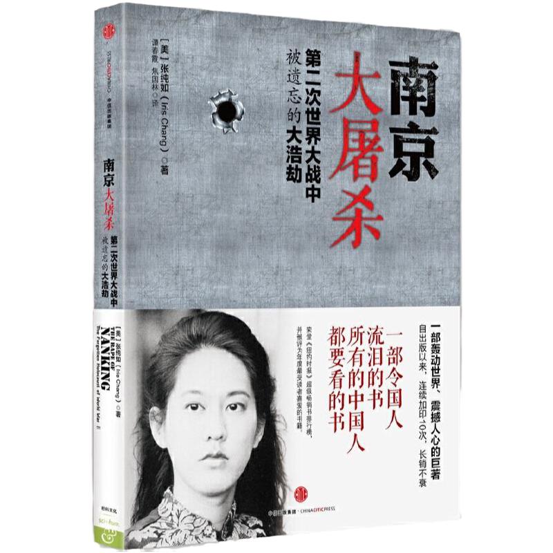 【正版保障】南京大屠杀原版 张纯如 抗日战争 解放战争  二次世界大战中被遗忘的浩劫 原版史料集全纪实
