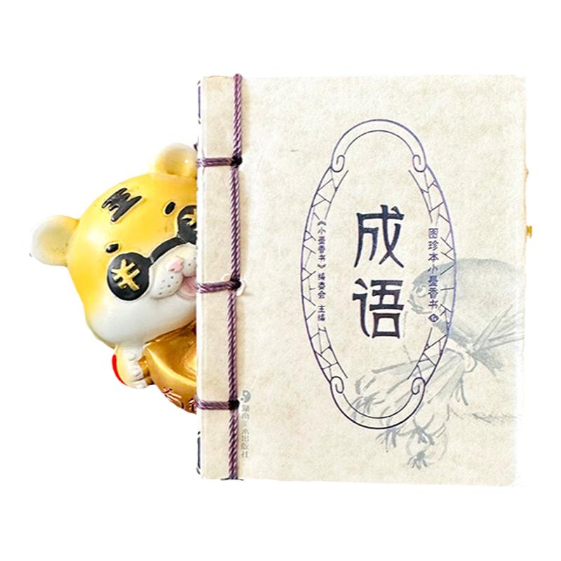 成语小墨香书全套袖迷你袖珍书资治通鉴道德经周易四书论语唐诗宋词弟子规书香味精装图珍版口袋书籍小学生一年级经典国学纸贵满堂