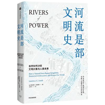 河流是部文明史 劳伦斯C史密斯著 普利策奖得主贾雷德戴蒙德 伊丽莎白科尔伯特力荐 讲述河流与人文社会间源远流长的关系