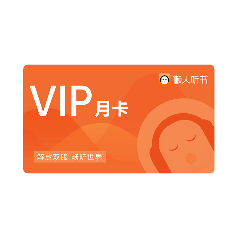 懒人听书VIP会员月卡  天猫精灵 有声内容 官方正版