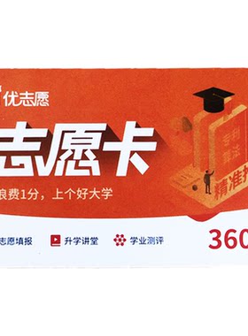 2026年新版优志愿高考志愿填报卡正版VIP智能官方授权正品旗舰店