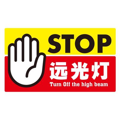 KAKTUS禁止远光灯磁性车贴纸装饰