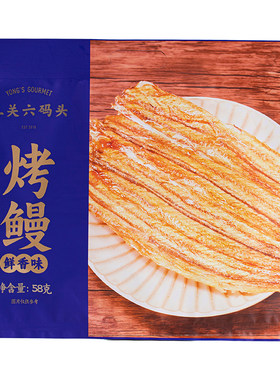 三关六码头烤鳗鱼片舟山特产海鲜即食小鱼干零食小吃休闲解馋海味