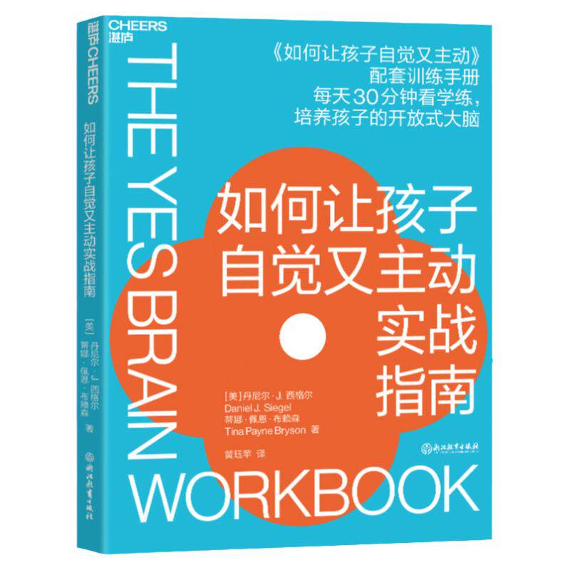 【湛庐旗舰店】如何让孩子自觉又主动实战指南 《如何让孩子自觉又主动》配套训练手册 开放式大脑培养指南 家庭教育儿童教养书籍