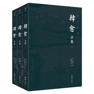 【3本】韩愈全集正版全本全译唐宋八大家韩愈著唐代历史名人传记唐诗宋词中国古诗词鉴赏古代文学经典名家散文诗文集古典国学名著
