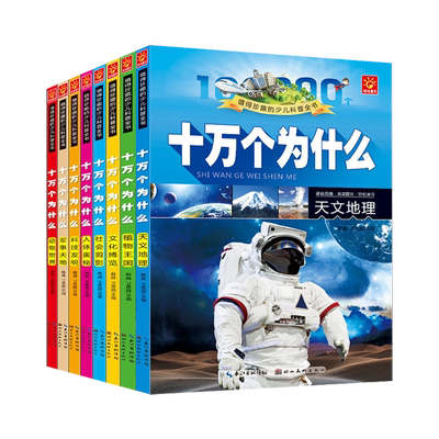 【全8册】老师推荐！十万个为什么儿童读物