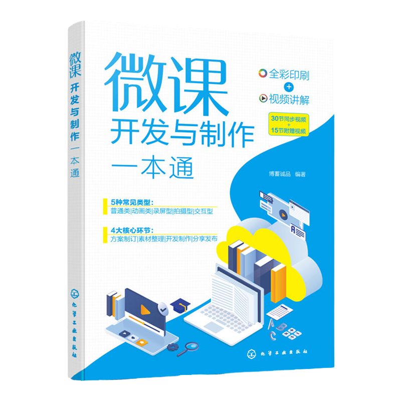 赠视频 微课开发与制作一本通 全彩图解视频讲解微课开发制作 慕课PPT课件制作 培训师在线教育课程课件微课制作零基础学习一本通